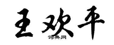 胡問遂王歡平行書個性簽名怎么寫