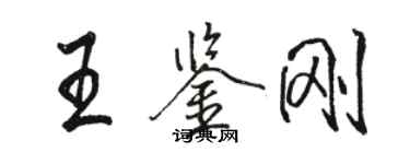 駱恆光王鑑剛行書個性簽名怎么寫