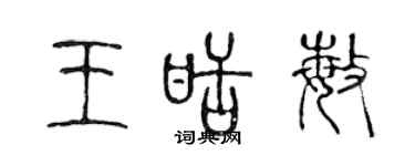 陳聲遠王甜敏篆書個性簽名怎么寫