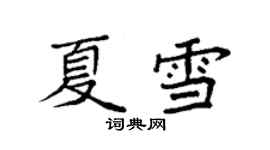 袁強夏雪楷書個性簽名怎么寫