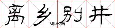 曾慶福離鄉別井隸書怎么寫
