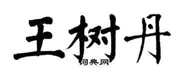 翁闓運王樹丹楷書個性簽名怎么寫