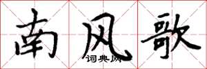 周炳元南風歌楷書怎么寫