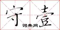 黃華生守壹楷書怎么寫