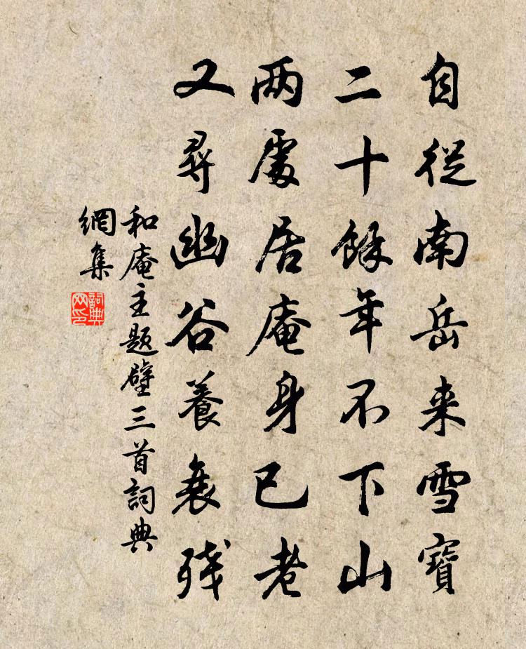 和庵主題壁三首書法作品欣賞