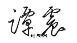 駱恆光譚震草書個性簽名怎么寫