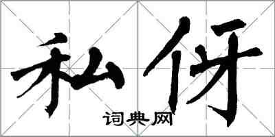 翁闓運私伢楷書怎么寫