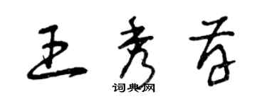 曾慶福王秀存草書個性簽名怎么寫