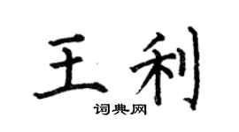 何伯昌王利楷書個性簽名怎么寫