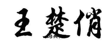 胡問遂王楚俏行書個性簽名怎么寫