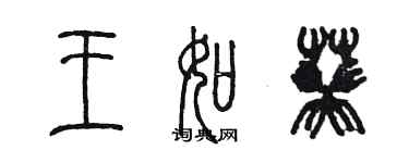 陳墨王如葵篆書個性簽名怎么寫