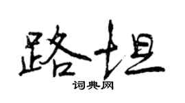 曾慶福路坦行書個性簽名怎么寫