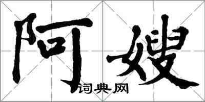 翁闓運阿嫂楷書怎么寫