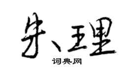 曾慶福朱理行書個性簽名怎么寫