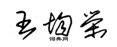 朱錫榮王均榮草書個性簽名怎么寫