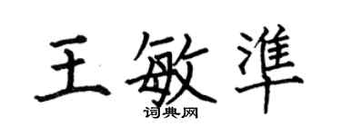 何伯昌王敏準楷書個性簽名怎么寫