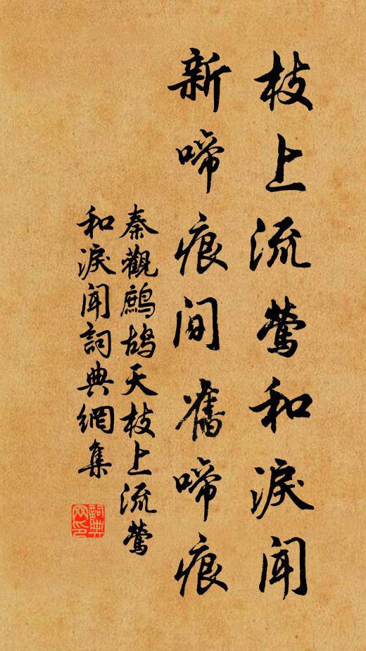 秦觀枝上流鶯和淚聞,新啼痕間舊啼痕。書法作品欣賞