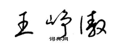 梁錦英王崢傲草書個性簽名怎么寫