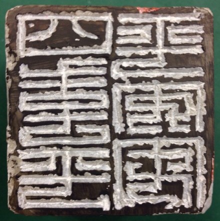 四季平平安安篆刻字典_鄒濤印章_篆刻印章