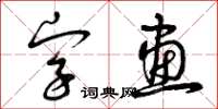 曾慶福字畫草書怎么寫