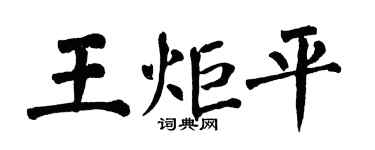 翁闓運王炬平楷書個性簽名怎么寫