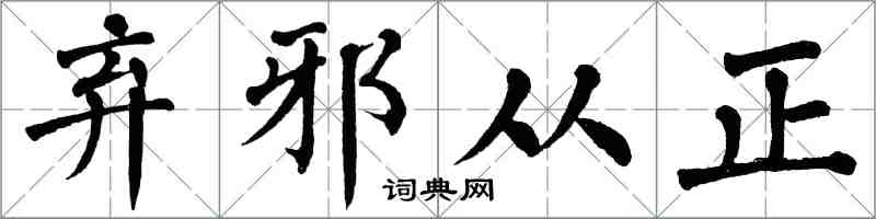 翁闓運棄邪從正楷書怎么寫