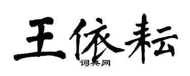 翁闓運王依耘楷書個性簽名怎么寫