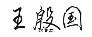 駱恆光王殷國行書個性簽名怎么寫