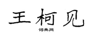 袁強王柯見楷書個性簽名怎么寫