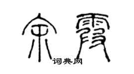 陳聲遠餘霞篆書個性簽名怎么寫