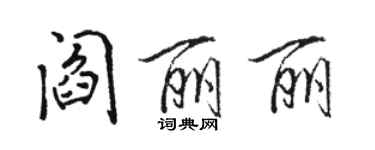 駱恆光閻麗麗行書個性簽名怎么寫