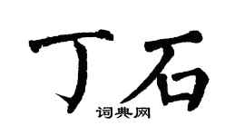 翁闓運丁石楷書個性簽名怎么寫