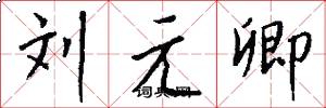 劉元卿怎么寫好看