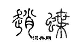 陳聲遠趙蝶篆書個性簽名怎么寫
