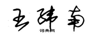 朱錫榮王緯南草書個性簽名怎么寫