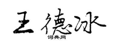 曾慶福王德冰行書個性簽名怎么寫