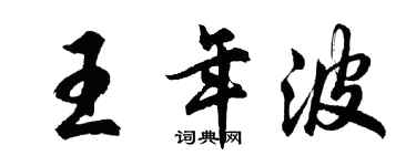 胡問遂王年波行書個性簽名怎么寫