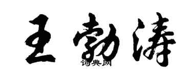 胡問遂王勃濤行書個性簽名怎么寫