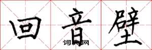 何伯昌回音壁楷書怎么寫