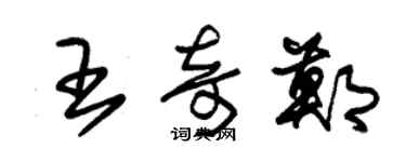 朱錫榮王奇鄭草書個性簽名怎么寫