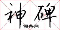 神施鬼設的意思_神施鬼設的解釋_國語詞典