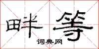 范連陞畔等隸書怎么寫