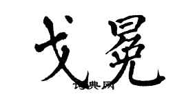 翁闓運戈冕楷書個性簽名怎么寫