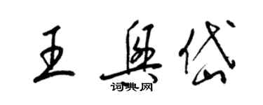 梁錦英王興岱草書個性簽名怎么寫