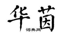 翁闓運華茵楷書個性簽名怎么寫