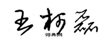 朱錫榮王柯磊草書個性簽名怎么寫