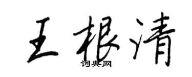 王正良王根清行書個性簽名怎么寫