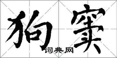 翁闓運狗竇楷書怎么寫