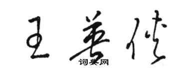 駱恆光王英俠草書個性簽名怎么寫