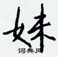 盧草書怎么寫好看_盧硬筆草書書法_盧鋼筆草書字帖